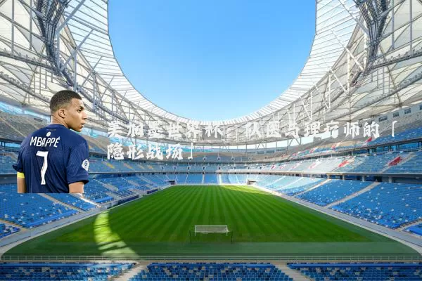 美加墨世界杯：队医与理疗师的「隐形战场」
