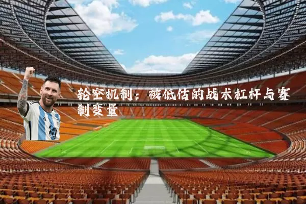 轮空机制：被低估的战术杠杆与赛制变量