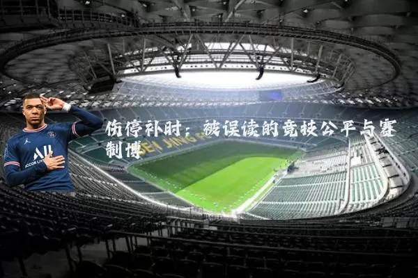 伤停补时：被误读的竞技公平与赛制博弈