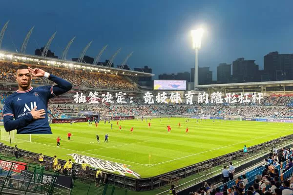 抽签决定：竞技体育的隐形杠杆