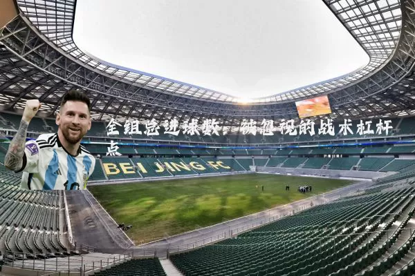 全组总进球数：被忽视的战术杠杆点