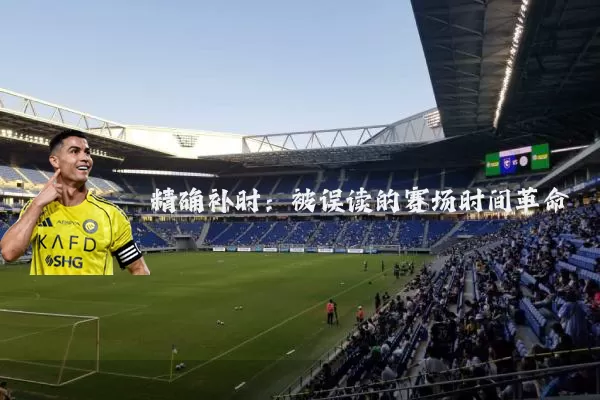 精确补时:被误读的赛场时间革命